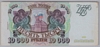 [Russia 10,000 Rubles]