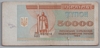 [Ukraine 50,000 Karbovantsiv]