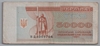 [Ukraine 50,000 Karbovantsiv]